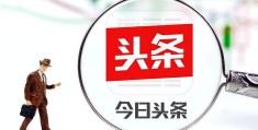 包含新闻头条公司怎么样知乎的词条