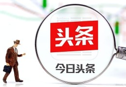 包含新闻头条公司怎么样知乎的词条