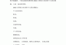 计算机求职简历pdf模板(计算机专业求职简历全套模板)