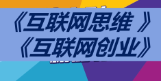 互联网公司创业项目(互联网创业项目排行榜前十名)