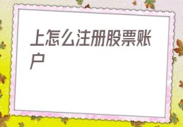 上怎么注册股票账户(怎么注册香港股票账户)