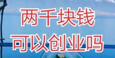 两千元创业项目(2000元创业能做什么)