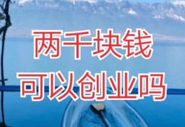 两千元创业项目(2000元创业能做什么)