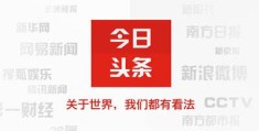 关于头条新闻今日头条app下载今日头条官方版的信息