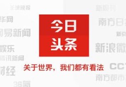 关于头条新闻今日头条app下载今日头条官方版的信息