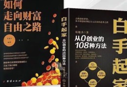 怎样创业白手起家的人(怎样创业白手起家的人呢)