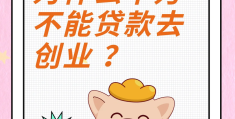 创业贷款还不了有啥办法解决(创业贷款还不了有啥办法解决呢)