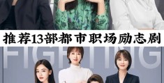 经典都市职场剧(都市职场电视剧大全2019)