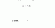 项目计划书包括什么(项目计划书包括哪些内容)