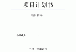 项目计划书包括什么(项目计划书包括哪些内容)