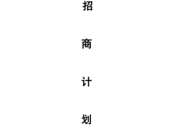 互联网招商方案范文模板图片(互联网招商方案范文模板图片下载)