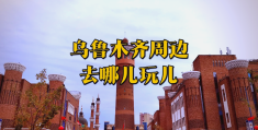 乌鲁木齐罗马天街在哪里啊(乌鲁木齐罗马假日国际娱乐会所)