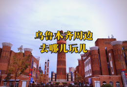 乌鲁木齐罗马天街在哪里啊(乌鲁木齐罗马假日国际娱乐会所)