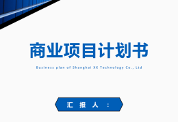 互联网项目策划书封面设计(互联网项目策划书封面设计图)