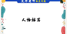 人物描写的作用PPT(人物描写的作用及答题技巧)