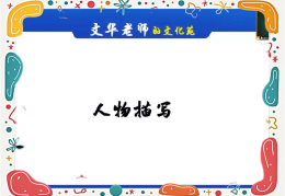 人物描写的作用PPT(人物描写的作用及答题技巧)