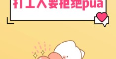 职场pua文化(pua职场pua)