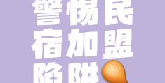 网络加盟骗局套路(网络加盟被骗了怎么办)