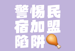 网络加盟骗局套路(网络加盟被骗了怎么办)