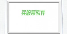买股票软件(购买股票软件)