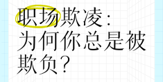 受到职场霸凌后抑郁要辞职吗(受到职场霸凌后抑郁要辞职吗怎么办)
