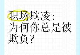 受到职场霸凌后抑郁要辞职吗(受到职场霸凌后抑郁要辞职吗怎么办)