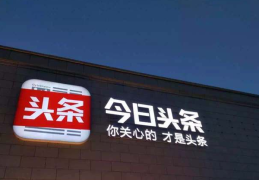 今日头条立即安装新闻(今日头条立即安装新闻app)