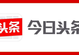 今日头条的作用(今日头条作用功能)