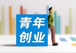 刚毕业大学生创业贷款(刚毕业大学生创业贷款能贷多少钱)