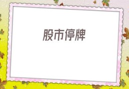股市停牌(股市停牌一般多久)