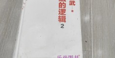 陈志武的金融的逻辑(陈志武金融的逻辑目录)