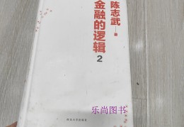 陈志武的金融的逻辑(陈志武金融的逻辑目录)