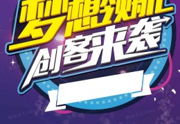 创客贴设计海报(创客贴设计是干什么的)