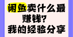 闲鱼赚多少(闲鱼赚多少钱要交税)