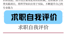 求职写自我评价模板(求职自我评价怎么写 简短的)