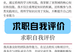 求职写自我评价模板(求职自我评价怎么写 简短的)