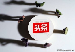 今日头条谁开发的(今日头条谁开发的广告)