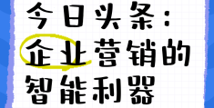 一个公司今日头条能开几个号(一个公司今日头条能开几个号码)