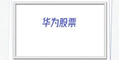 华为股票(华为股票600986)