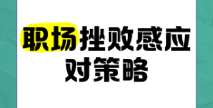 职场遭遇重大挫折怎么办(职场中遇到挫折在所难免那么职场受挫后)