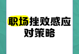 职场遭遇重大挫折怎么办(职场中遇到挫折在所难免那么职场受挫后)