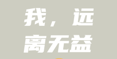 远离一切不值得的人和事(远离一切不值得的人和事说说)