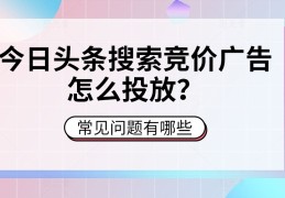 今日头条推广费用标准(今日头条推广费用标准是多少)