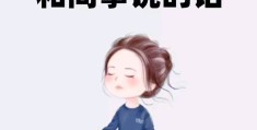 职场说错话了,我该怎么办?(在职场说了不该说的话后悔了怎么办)