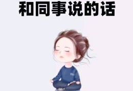 职场说错话了,我该怎么办?(在职场说了不该说的话后悔了怎么办)
