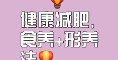 今日头条减肥广告怎么做(今日头条减肥属于哪个领域)