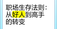 职场生存技巧案例(职场生存技巧案例大全)