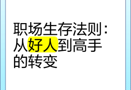 职场生存技巧案例(职场生存技巧案例大全)