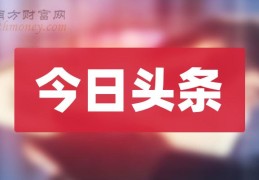 今日头条公司在哪个城市(今日头条的公司叫什么名字)