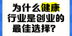健康行业的创业(健康行业创业导师程成)
